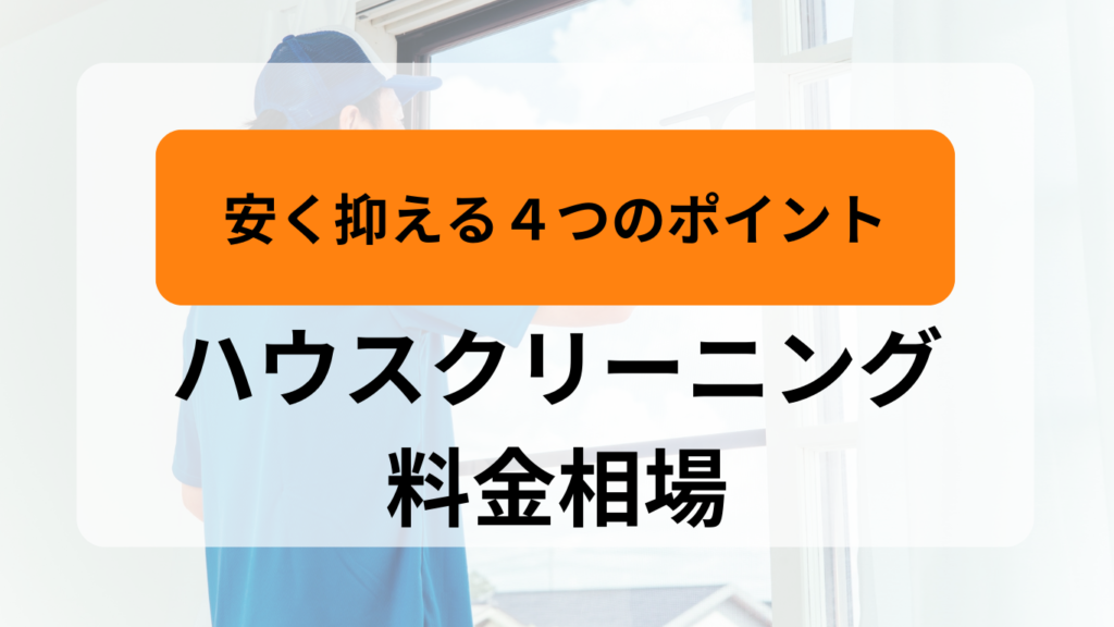 ハウスクリーニング料金相場