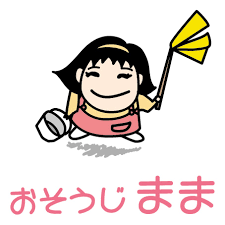 おそうじまま