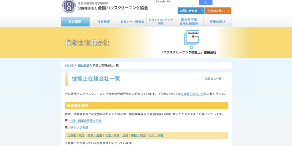 ハウスクリーニング技能士在籍会社