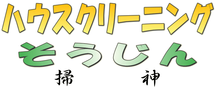 そうじん